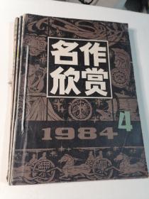 名作欣赏1984年4/5/6