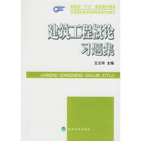 建筑工程概论习题集——全国高职高专院校财经类专业教材