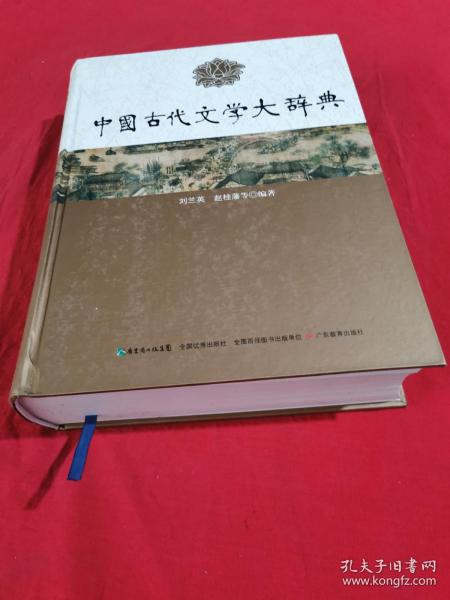 中国古代文学大辞典