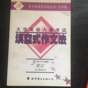 大学英语六级考试填空式作文法