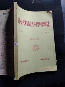 日本产科妇人科学会杂志 1982年第34卷第12号