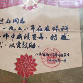 1976年农林科技先进工作者奖状，江苏省南京市革命委员会颁发——Ⅰ1134