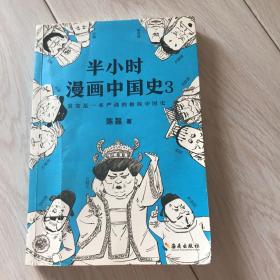 半小时漫画中国史3（《半小时漫画中国史》系列第3部，其实是一本严谨的极简中国史！）