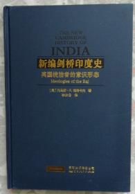 新编剑桥印度史---英国统治者的意识形态