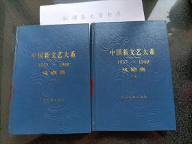 中国新文艺大系1937-1949 戏剧集（上下册）1版1印（精装本）