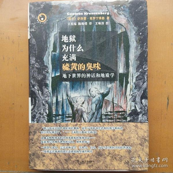 地狱为什么充满硫黄的臭味：地下世界的神话和地质学