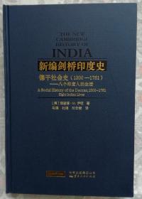 新编剑桥印度史---德干社会史（1300-1761）------八个印度人的生活