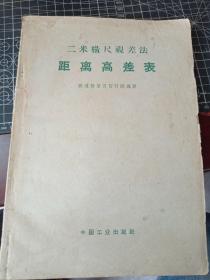 二米横尺视差法距离高差表