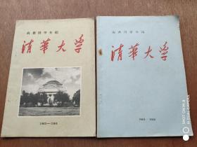 向新同学介绍 清华大学（1963-1964）(1964...1965)2册合售