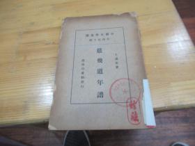 严几道年谱（王蘧常著，1936年初版）  A3