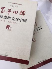 百年回眸 法律史研究在中国 第二卷 当代大陆卷（上下）精装大厚册