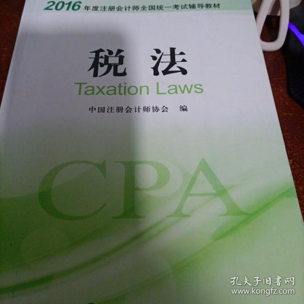 2016年度注册会计师全国统一考试辅导教材：税法