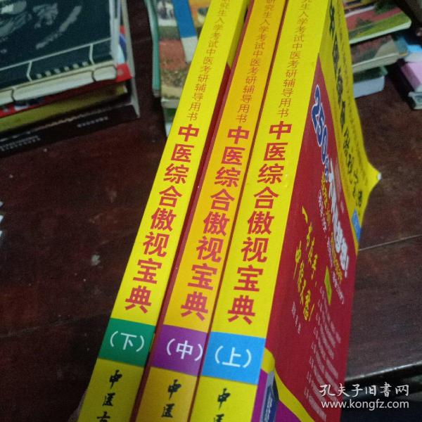 中医综合傲视宝典/上下全套2册/2014年硕士研究生入学考试中医考研辅导用书/赠光盘2张+280元学习卡：2010年硕士研究生入学考试中医综合辅导用书