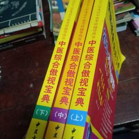 中医综合傲视宝典/上下全套2册/2014年硕士研究生入学考试中医考研辅导用书/赠光盘2张+280元学习卡：2010年硕士研究生入学考试中医综合辅导用书