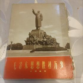 毛泽东思想胜利万岁大型雕塑（34张全）