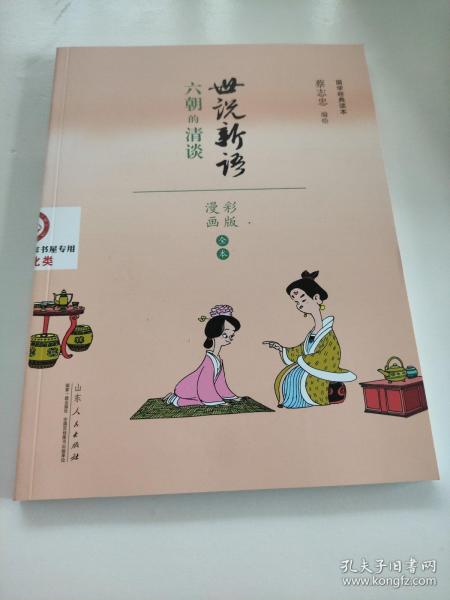 蔡志忠漫画 国学系列 世说新语 六朝的清谈（漫画彩版全本）国学经典读本