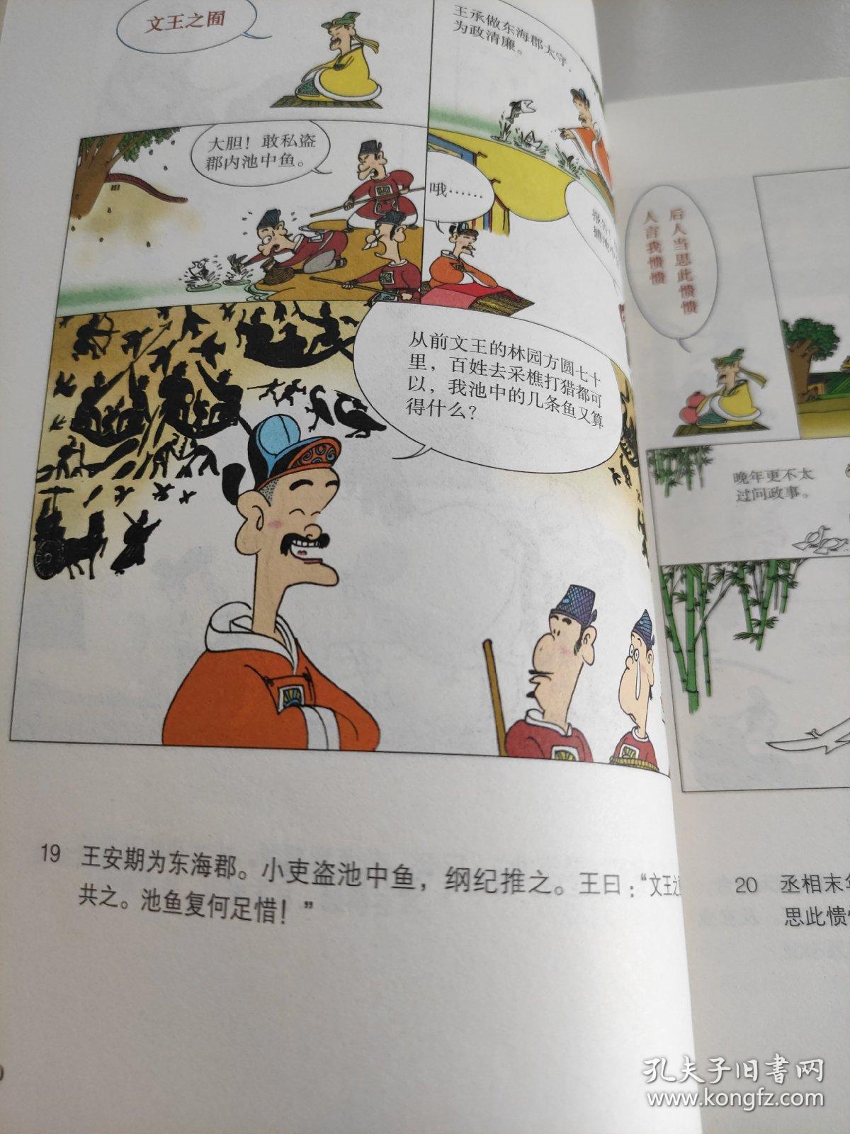 蔡志忠漫画 国学系列 世说新语 六朝的清谈（漫画彩版全本）国学经典读本 库存书