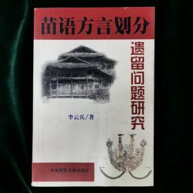 苗语方言划分遗留问题研究