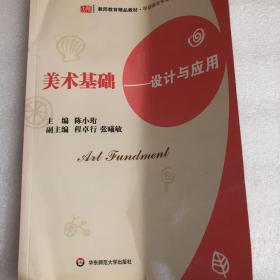 教师教育精品教材·学前教育专业系列·美术基础：设计与应用