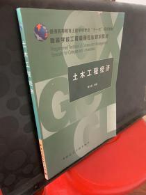 普通高等教育土建学科专业“十一五”规划教材·高等学校工程管理专业规划教材：土木工程经济