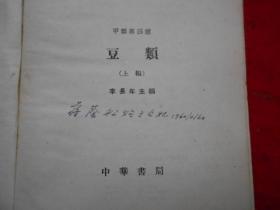 中国农学遗产选集 甲类第四种豆类（上编） 馆藏
