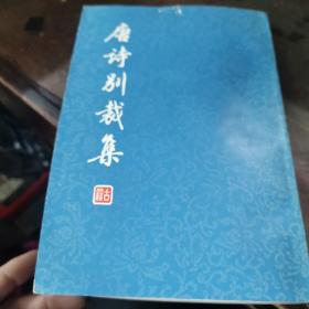 唐诗别裁集（下）册