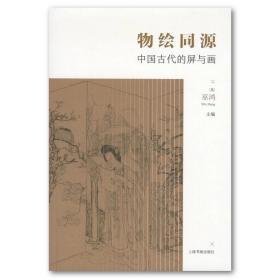 物绘同源：中国古代的屏与画 巫鸿 主编