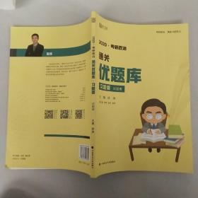 徐涛2020考研政治通关优题库（习题版）只有一本试题册，以实拍图为准