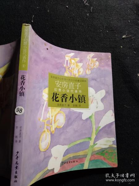 花香小镇：安房直子幻想小说代表作①