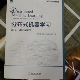 分布式机器学习：算法、理论与实践