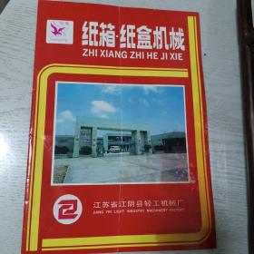 老说明书 产品宣传册 纸箱纸盒机械 江阴县轻工机械厂