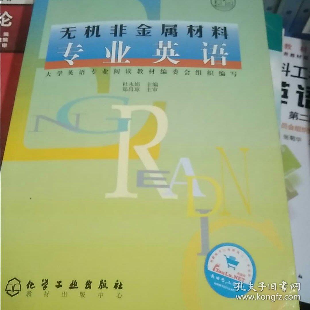 高等学校教材：无机非金属材料专业英语