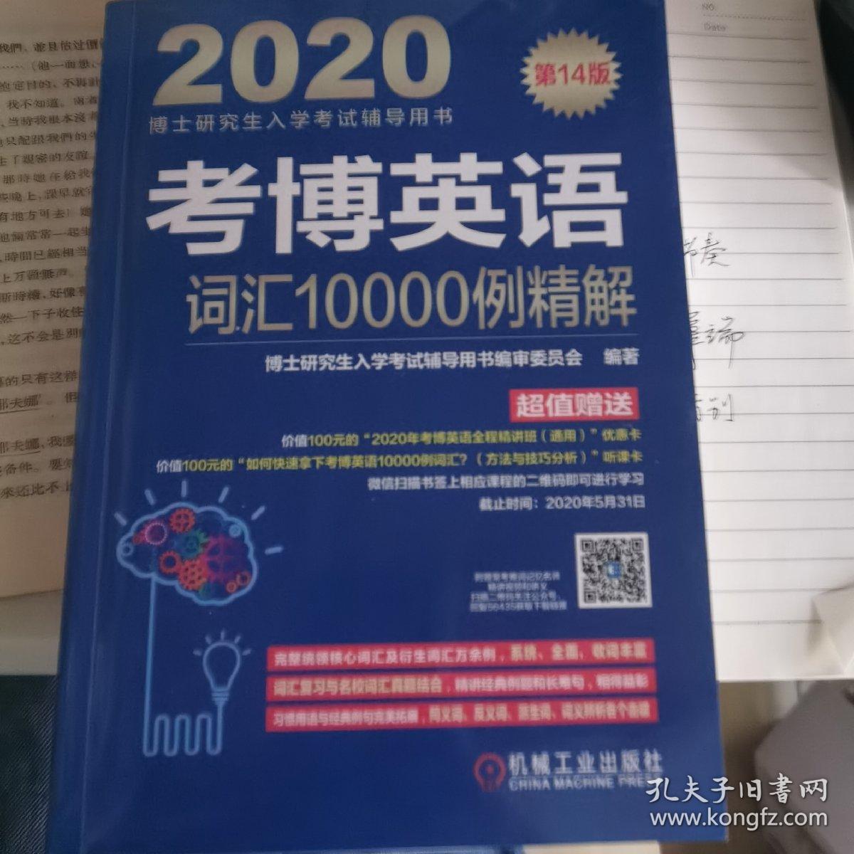 2020博士研究生入学考试辅导用书考博英语词汇10000例精解第14版