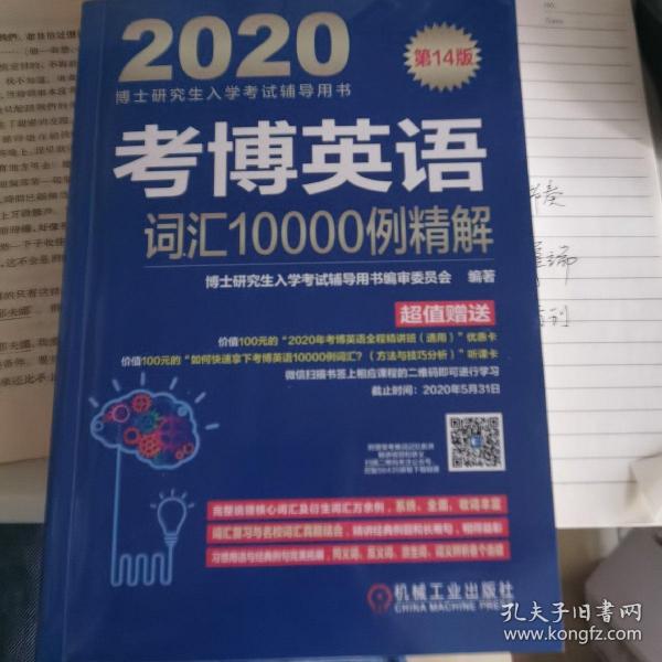 2020博士研究生入学考试辅导用书考博英语词汇10000例精解第14版