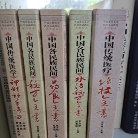 中国传统医疗绝技全书中国各民族民间外治秘方全书中国各民族民间秘方全书中国传统医学神针妙手奇方中国各民族民间药食全书（一套共五册）