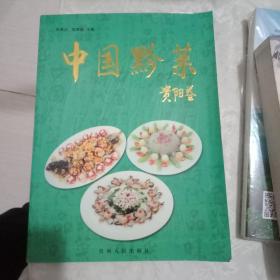 中国黔菜. 贵阳卷