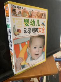 婴幼儿科学喂养大全