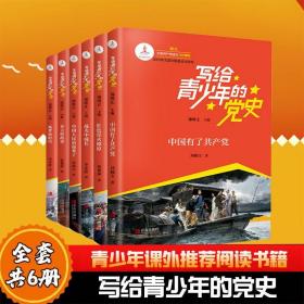 写给青少年的党史 全6册 邵维正等著 中国人民站起来了 红色星火燎原 战火中成长 春天的故事 筑梦新时代 中国有了共产党党史 全6册 定价220