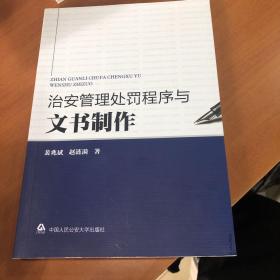 治安管理处罚程序与文书制作