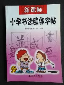 新课标小学书法欧体字帖