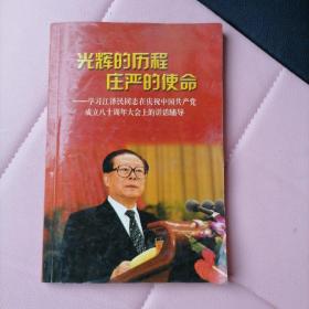 光辉的历程 庄严的使命:学习江泽民同志在庆祝中国共产党成立八十周年大会上的讲话辅导