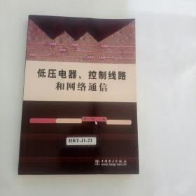 低压电器、控制线路和网络通信