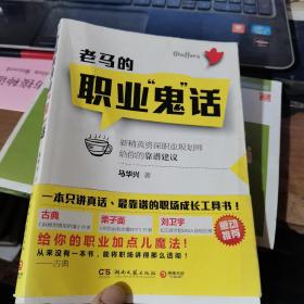 老马的职业“鬼”话：新精英资深职业规划师给你的靠谱建议