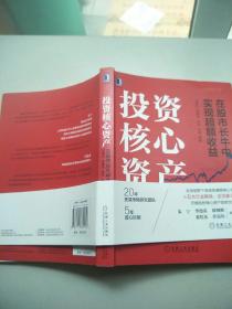 投资核心资产：在股市长牛中实现超额收益   原版内页全新