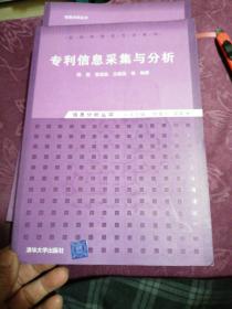 专利信息采集与分析：信息分析丛书