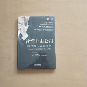 读懂上市公司：掘金股市公开信息  全新未开封