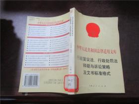 中华人民共和国法律适用文库：行政复议法、行政处罚法释疑与诉讼策略及文书标准格式