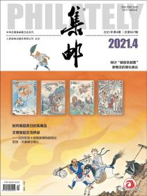 集邮杂志2021年4月/期 总第647期 邮发代号2-222