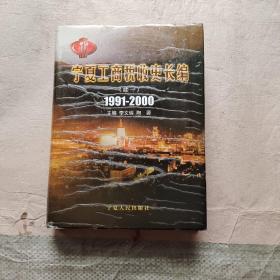 宁夏工商税收史长编.续一.1991～2000