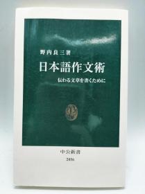 日本语作文术 (中公新书) 日文原版《日语作文术》